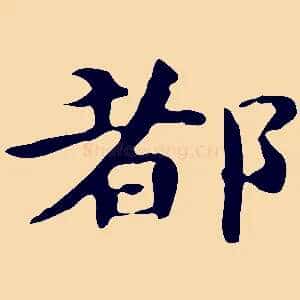 都