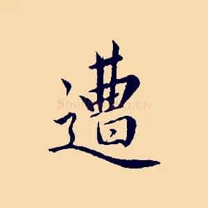 遭