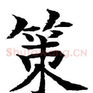 策