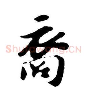 裔