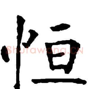 恒