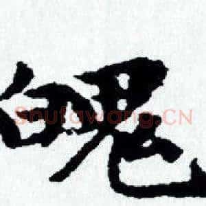 魄