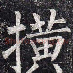 橫