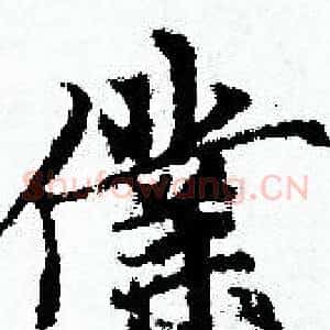僕
