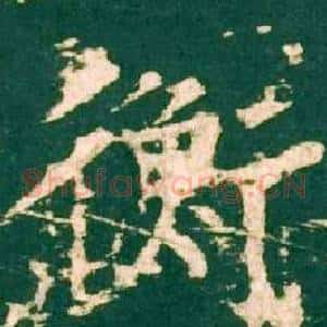 衡