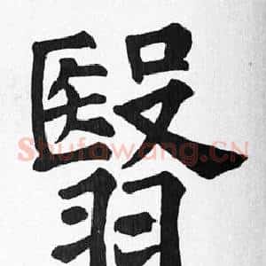 翳