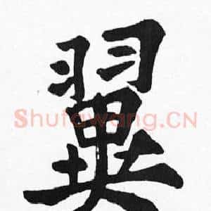 翼