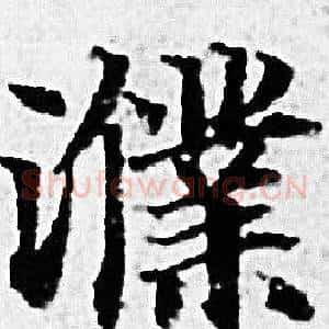 濮