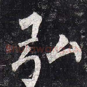 弘