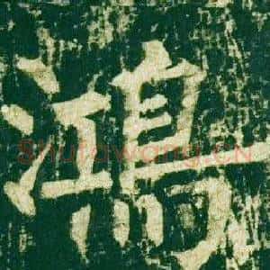 鴻