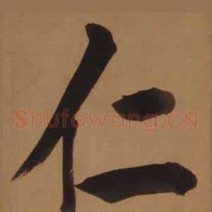 仁