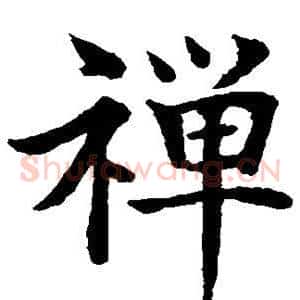 禅