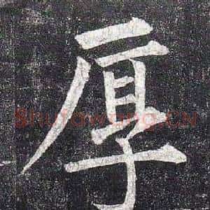 厚