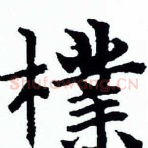 檏