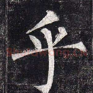 乎