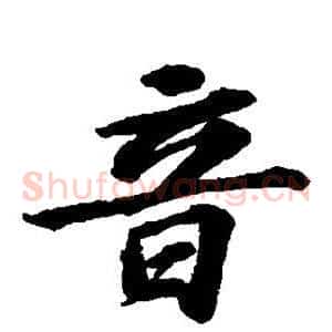 音