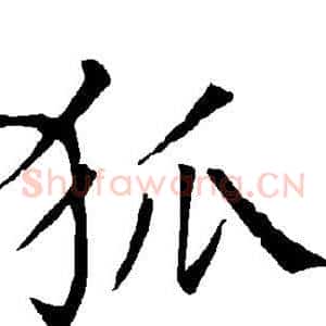 狐