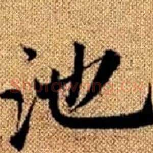 池