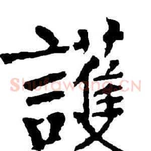 护