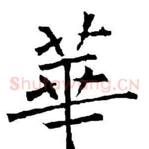华