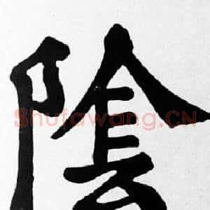 陰