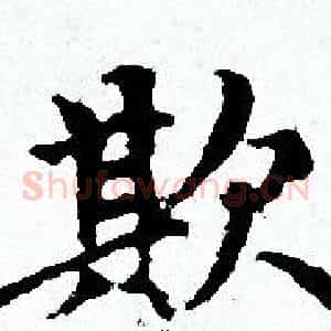 欺