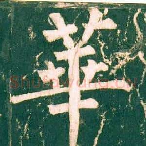 華