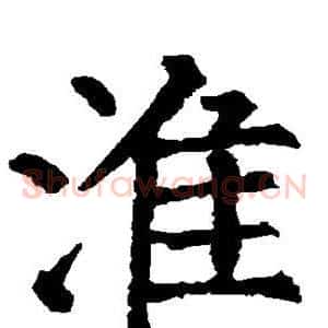 淮