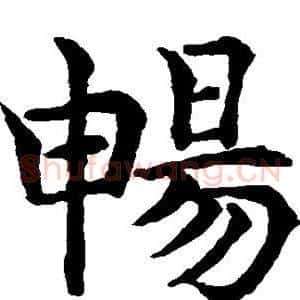 畅