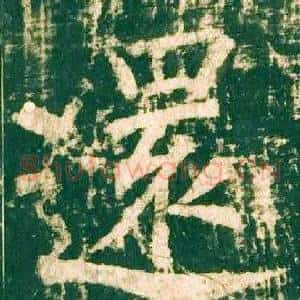 還