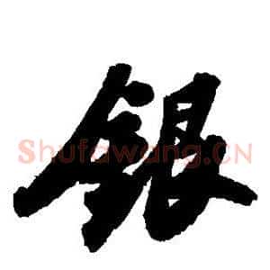 银