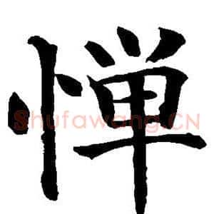 惮