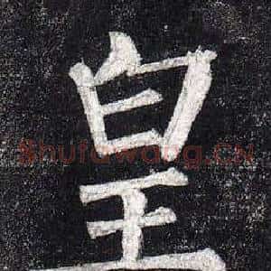 皇