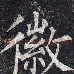 徽
