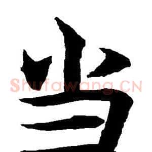 当