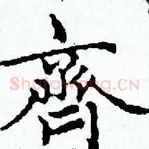 齊