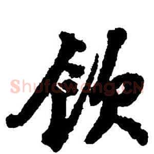 饮