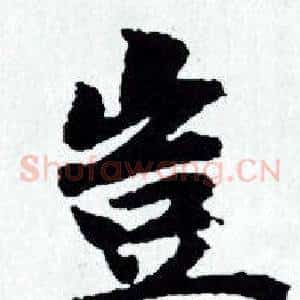豈
