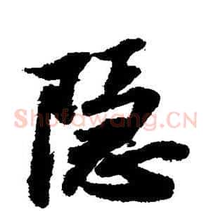 隐