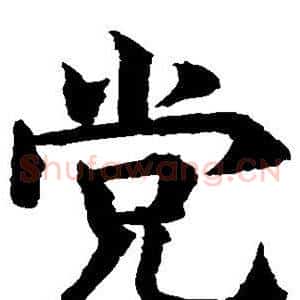 党