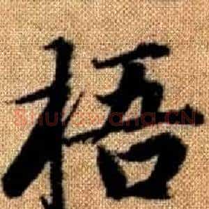 梧