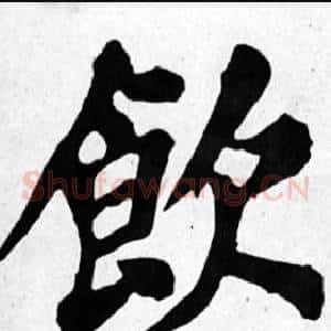 飲