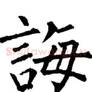 诲
