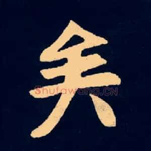 矣