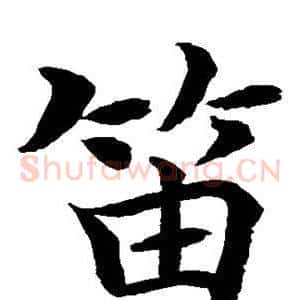 笛