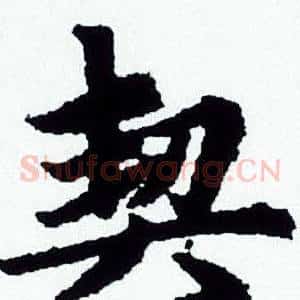 契