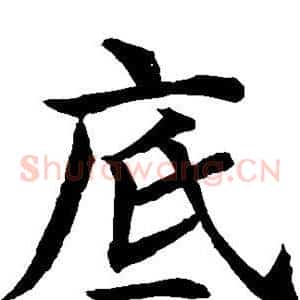 底
