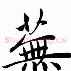 蕪
