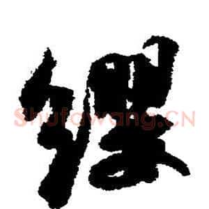 缨