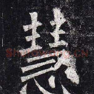 慧